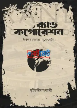 র‍্যান্ড কর্পোরেশন PDF বই - মুহিউদ্দীন মাযহারী