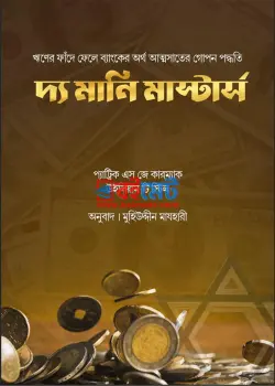 দ্যা মানি মাস্টার্স PDF বই - মুহিউদ্দীন মাযহারী | The Money Masters