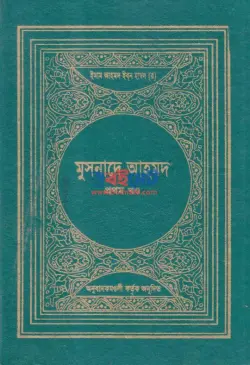 Musnade Ahmad PDF (সকল খন্ড) | মুসনাদে আহমাদ বই