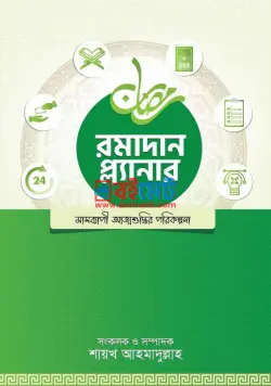 রামাদ্বান প্ল্যানার PDF - শায়খ আহমাদুল্লাহ | Ramadan Planner