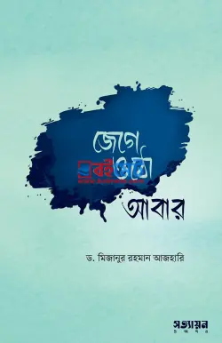 জেগে ওঠো আবার PDF বই - মিজানুর রহমান আজহারি | Jege Otho Abar
