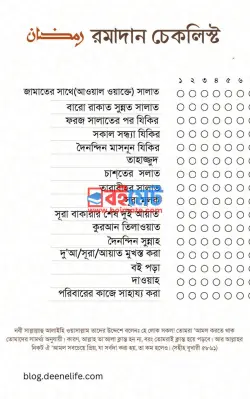 রমাদান চেকলিস্ট PDF - দ্বীনিলাইফ ব্লগ | Ramadan Checklist