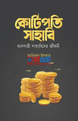 কোটিপতি সাহাবি PDF বই - আরিফুল ইসলাম | Kotipoti Sahabi