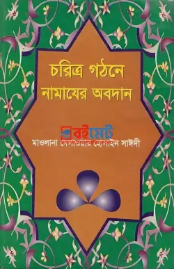 চরিত্র গঠনে নামাযের অবদান PDF বই - আল্লামা দেলাওয়ার হোসাইন সাঈদী রহ.