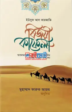 বিজয়ী কাফেলা PDF বই - ড. ইউসুফ আল কারযাভী | Bijoyi Kafela