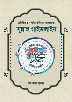 সুন্নাহ গাইডলাইন (নবীজীর ﷺ ২৪ ঘন্টা রুটিনের আলোকে) PDF বই - রিদওয়ান হাসান