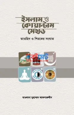 ইসলাম ও কোয়ান্টাম মেথড PDF বই - মাওলানা মুহাম্মাদ আফসারুদ্দীন