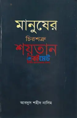 মানুষের চিরশত্রু শয়তান PDF বই - মাওলানা আবদুস শহীদ নাসিম