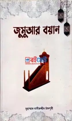 জুমুআর বয়ান PDF বই - মুহাম্মাদ নাসীরুদ্দিন চাঁদপুরী