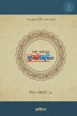 শ্রেষ্ঠ প্রজন্মের দুনিয়াবিমুখতা PDF বই - ইমাম বায়হাকী