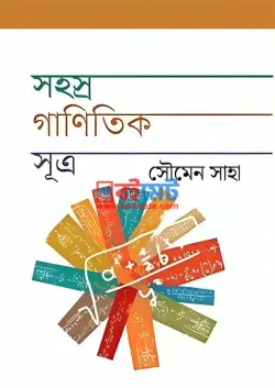 সহস্র গাণিতিক সূত্র PDF বই - সৌমেন সাহা