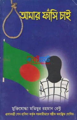 আমার ফাঁসি চাই PDF বই - মতিয়ুর রহমান রেন্টু