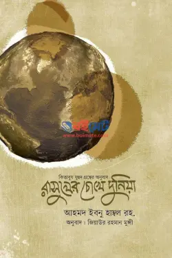 রাসূলের চোখে দুনিয়া PDF বই - আহমাদ ইবনে হাম্বল রহ.