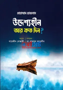 উদ্দেশ্যহীন আর কত দিন? PDF বই - মোহাম্মদ হোবলোস