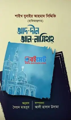 আদ দীন আন নসিহাহ PDF বই - সৈয়দ যুবাইর আহমাদ সিদ্দিকি