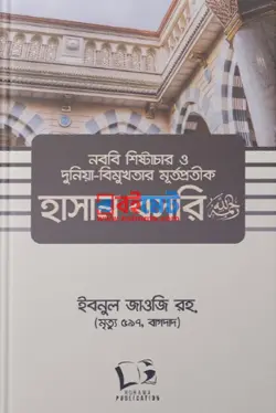 নববি শিষ্টাচার ও দুনিয়া-বিমুখতার মূর্তপ্রতীক হাসান বসরি (রহ) PDF বই - ইবনুল জাওযী রহ.