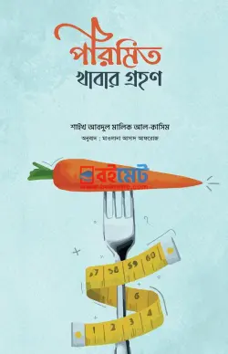 পরিমিত খাবার গ্রহণ PDF বই - আবদুল মালিক আল কাসিম