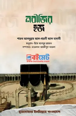 নবীজির হজ্জ PDF বই - শায়খ আবদুল্লাহ আল-বারনী আল-মাদানী