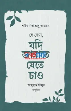হে বোন, যদি জান্নাতে যেতে চাও PDF বই - শাইখ নিদা আবু আহমাদ
