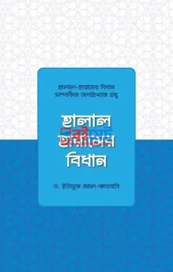 হালাল হারামের বিধান PDF - ড. ইউসুফ আল কারযাভী