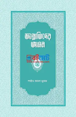 জান্নাতিদের আমল PDF বই - শাইখ আলা নুমান
