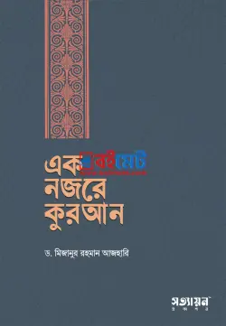 এক নজরে কুরআন PDF বই - মিজানুর রহমান আজহারি (শর্ট পিডিএফ)