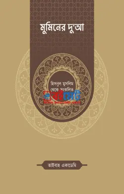 মুমিনের দু'আ PDF বই - ডা. আবুবকর সিদ্দিক, ড. মানজুরে ইলাহী