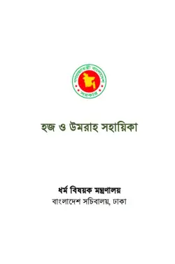 হজ ও উমরাহ সহায়িকা PDF বই - ধর্ম বিষয়ক মন্ত্রণালয়