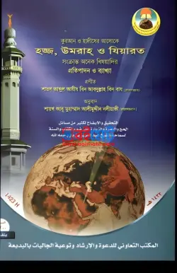 হাজ্জ উমরাহ ও যিয়ারত PDF বই - আব্দুল আযীয বিন আব্দুল্লাহ বিন বায