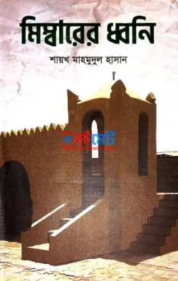 মিম্বারের ধ্বনি PDF বই - শায়খ মাহমুদুল হাসান