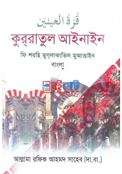 কুররাতুল আইনাইন PDF বই - মাওলানা রফিক আহমদ সাহেব