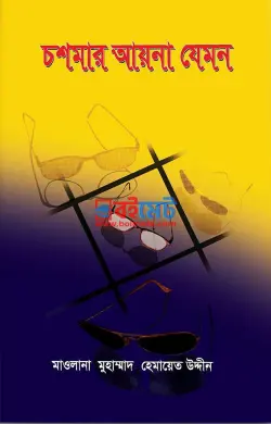চশমার আয়না যেমন PDF বই - মাওলানা মুহাম্মদ হেমায়েত উদ্দীন