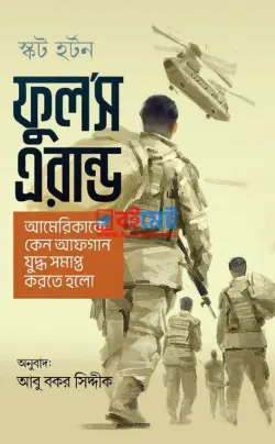 ফুল’স এরান্ড PDF বই - স্কট হর্টন
