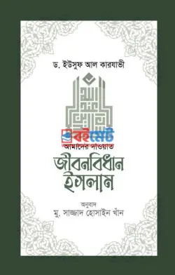 জীবনবিধান ইসলাম PDF বই - ড. ইউসুফ আল কারযাভী