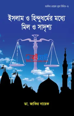 ইসলাম ও হিন্দুধর্মের মধ্যে মিল ও সাদৃশ্য PDF বই - ডা. জাকির নায়েক