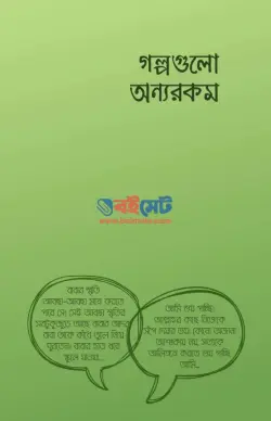 গল্পগুলো অন্যরকম PDF বই - আরিফ আজাদ