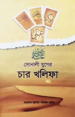 সোনালী যুগের চার খলীফা PDF বই - মুফতি মুহাম্মদ শফিউল আলম