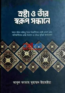 স্রষ্টা ও তাঁর স্বরুপ সন্ধানে PDF বই - মাওলানা আবুল ফাতাহ মুহা. ইয়াহইয়া