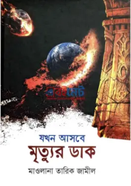 যখন আসবে মৃত্যুর ডাক PDF বই - মাওলানা তারিক জামিল