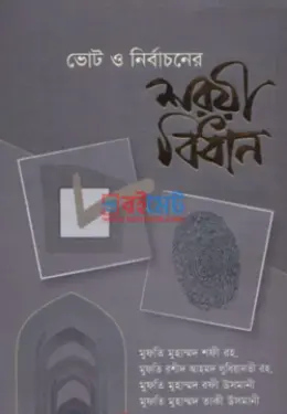 ভোট ও নির্বাচনের শরয়ী বিধান PDF বই - মুফতী মুহাম্মদ শফী (রহ.), মুফতী রশীদ আহমদ লুধিয়ানুভী রহ.