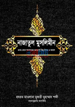 নাজাতুল মুসলিমীন PDF বই - হযরত মাওলানা মুফতী মুহাম্মদ শফী (রহ.)