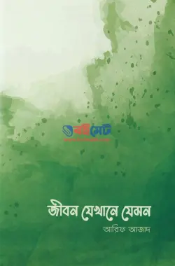 জীবন যেখানে যেমন PDF বই - আরিফ আজাদ