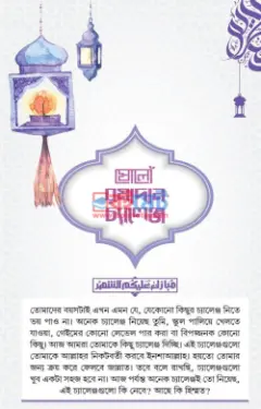 ষোলো রমাদান চ্যালেঞ্জ শিট PDF বই - ষোলো