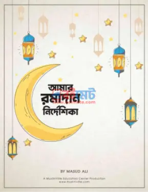 ছোটদের 'আমার রমাদান নির্দেশিকা' PDF বই - মাসুদ আলী