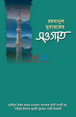 রমযানুল মুবারকের সওগাত PDF বই - মুফতী তাকী উসমানী, মাওলানা আশরাফ আলী থানভী রহ.