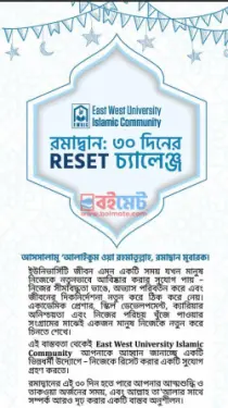 EWUIC রমাদান চেকলিস্ট PDF বই - ইস্ট-ওয়েস্ট ইউনিভার্সিটি ইসলামিক কমিউনিটি