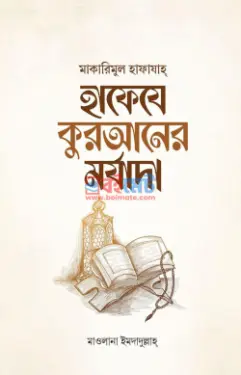 হাফেযে কুরআনের মর্যাদা PDF বই - মাওলানা ইমদাদুল্লাহ্