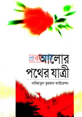 আলোর পথের যাত্রী PDF বই - হাফেজ মাওলানা শাব্বীর আহমাদ শিবলী