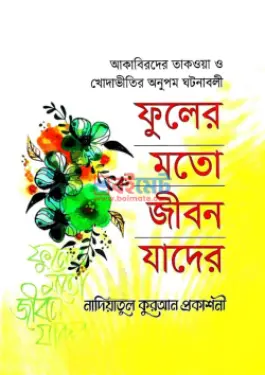 ফুলের মত জীবন যাদের PDF বই - মুফতী মীযানুর রহমান কাসেমী