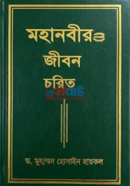 মহানবীর (সা) জীবন চরিত PDF বই - ড. মুহাম্মদ হোসাইন হায়কল